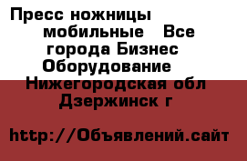 Пресс ножницы Lefort -500 мобильные - Все города Бизнес » Оборудование   . Нижегородская обл.,Дзержинск г.